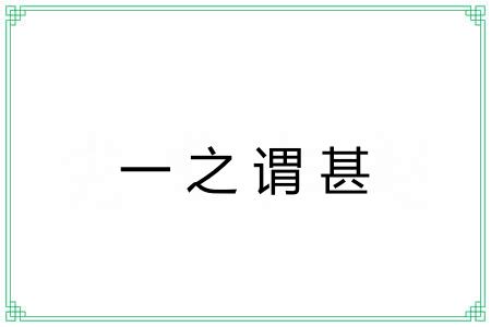 一之谓甚 一之谓甚