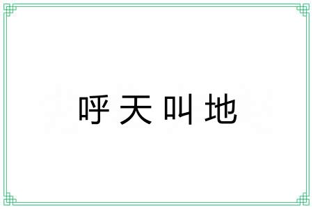 呼天叫地