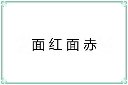 面红面赤 面红面赤