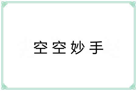 空空妙手 空空妙手