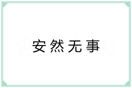 安然无事 安然无事