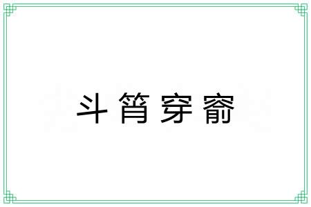 斗筲穿窬 斗筲穿窬