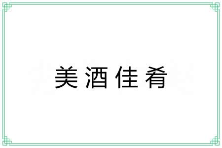 美酒佳肴