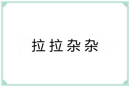 拉拉杂杂