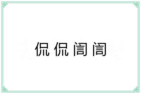 侃侃訚訚