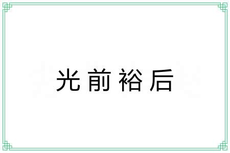光前裕后