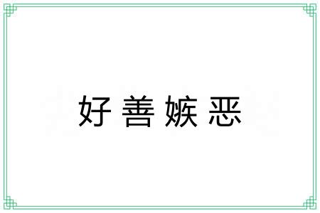 好善嫉恶 好善嫉恶
