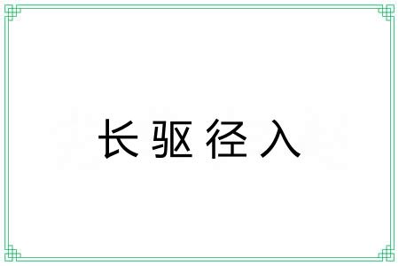 长驱径入 长驱径入