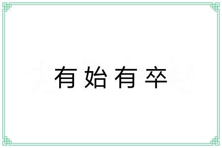 有始有卒 有始有卒