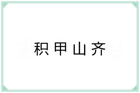 积甲山齐 积甲山齐