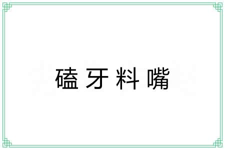 磕牙料嘴