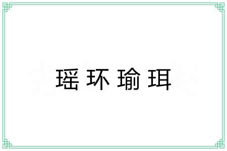 瑶环瑜珥