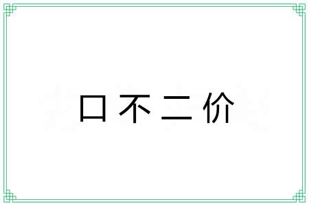 口不二价 口不二价