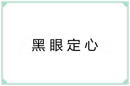 黑眼定心