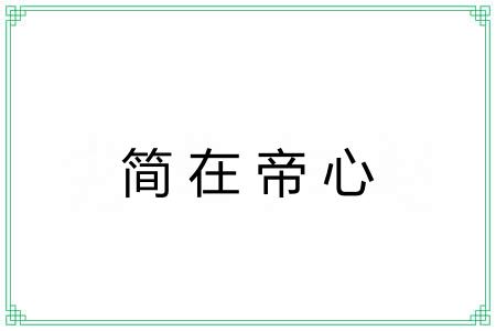简在帝心 简在帝心