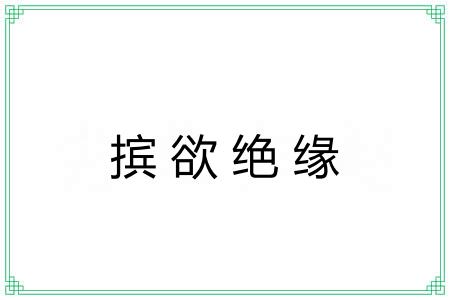 摈欲绝缘