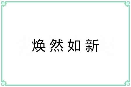 焕然如新