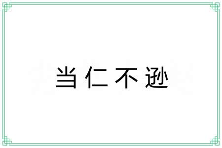 当仁不逊 当仁不逊