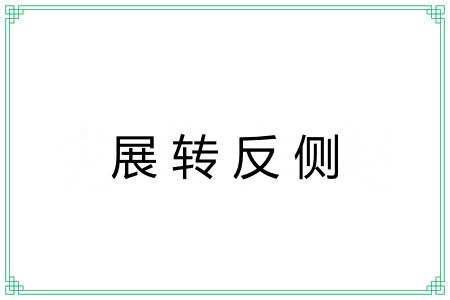 展转反侧