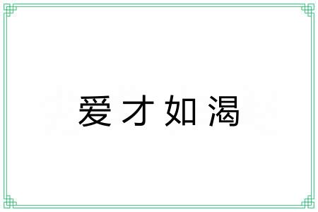 爱才如渴