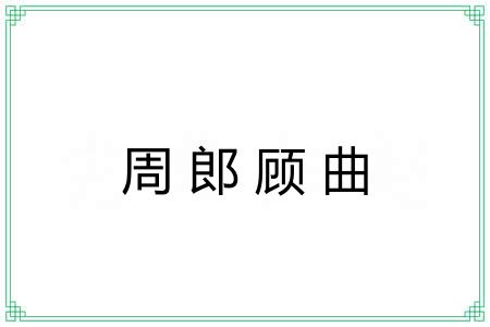 周郎顾曲 周郎顾曲