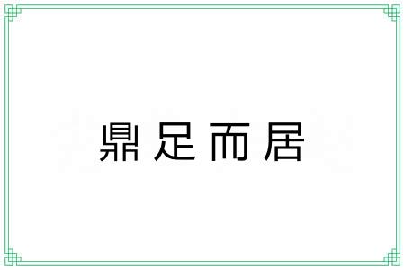 鼎足而居
