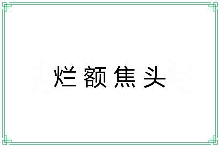 烂额焦头 烂额焦头