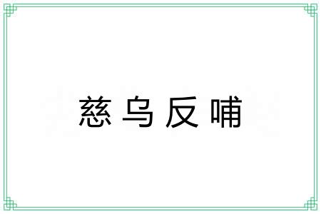 慈乌反哺 慈乌反哺