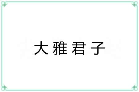 大雅君子 大雅君子