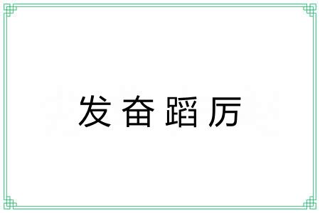 发奋蹈厉