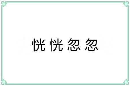 恍恍忽忽