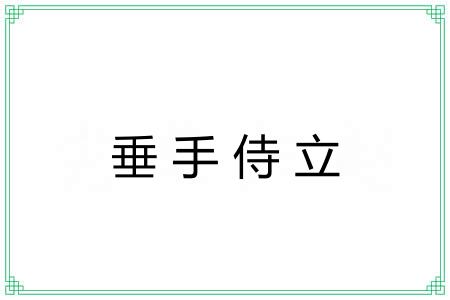 垂手侍立