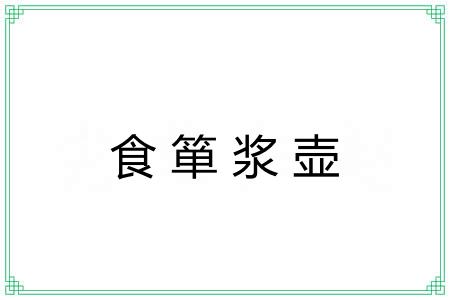 食箪浆壶 食箪浆壶