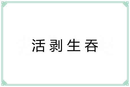 活剥生吞 活剥生吞