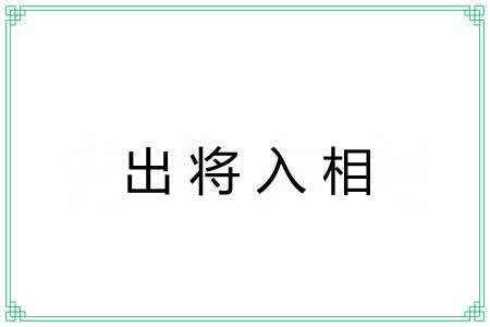 出将入相 出将入相