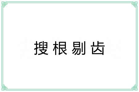 搜根剔齿