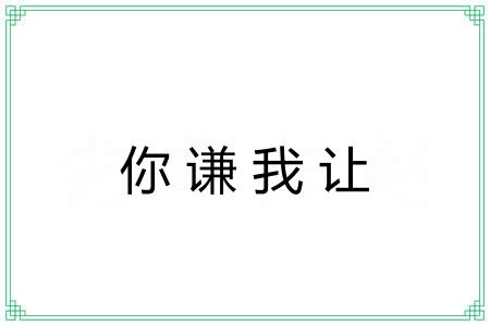 你谦我让