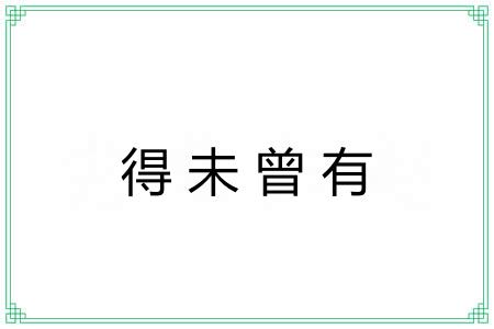 得未曾有 得未曾有