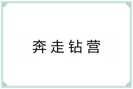 奔走钻营