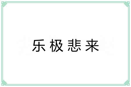 乐极悲来 乐极悲来