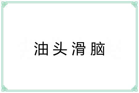油头滑脑 油头滑脑