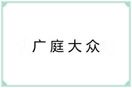 广庭大众 广庭大众