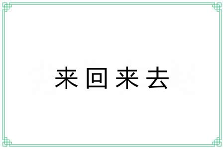 来回来去