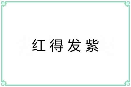 红得发紫 红得发紫