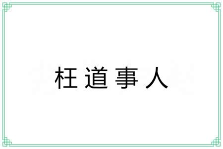 枉道事人 枉道事人