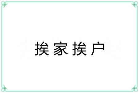 挨家挨户 挨家挨户