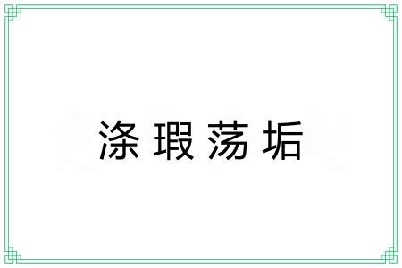 涤瑕荡垢