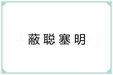 蔽聪塞明 蔽聪塞明