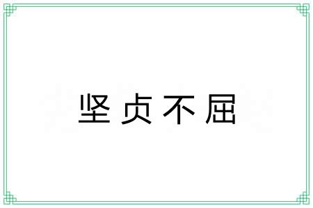 坚贞不屈 坚贞不屈