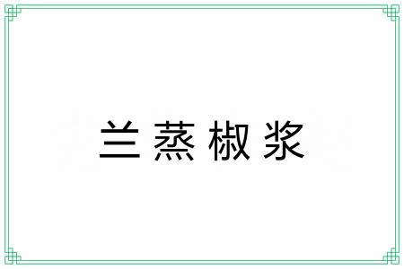 兰蒸椒浆